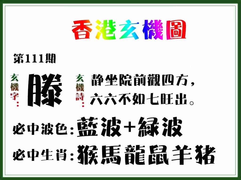 六合彩111期香港玄机图