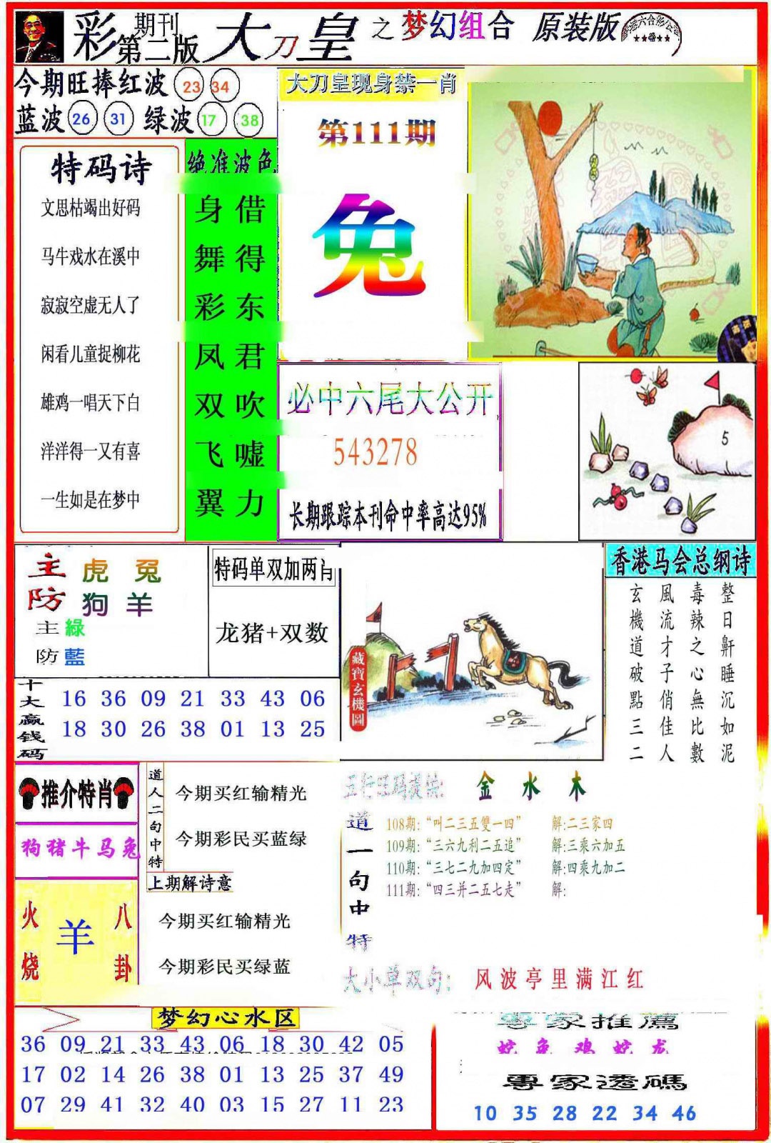 六合彩111期大刀皇之(梦幻组合)