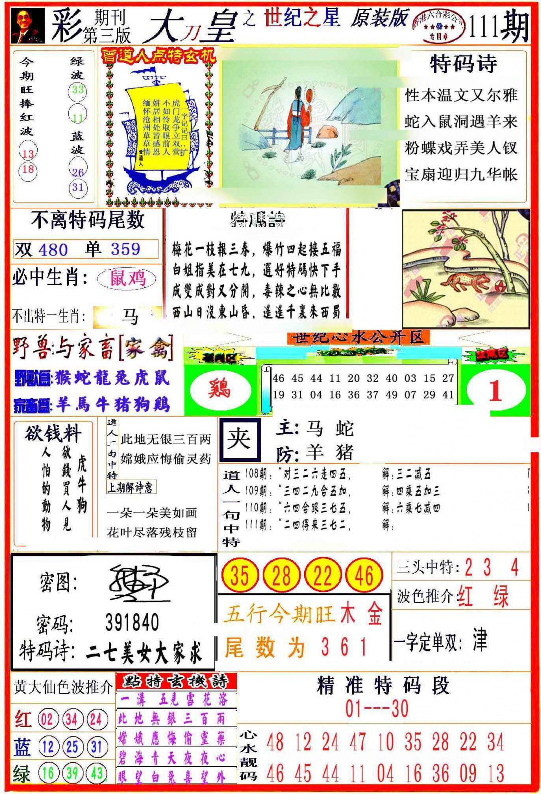 六合彩111期大刀皇之(世纪之星)