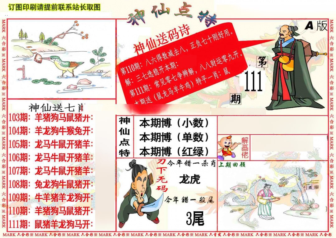 六合彩111期神仙点特A