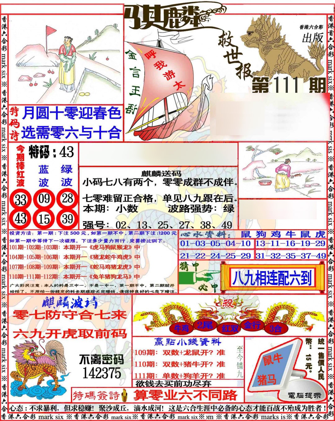 六合彩111期麒麟救世报