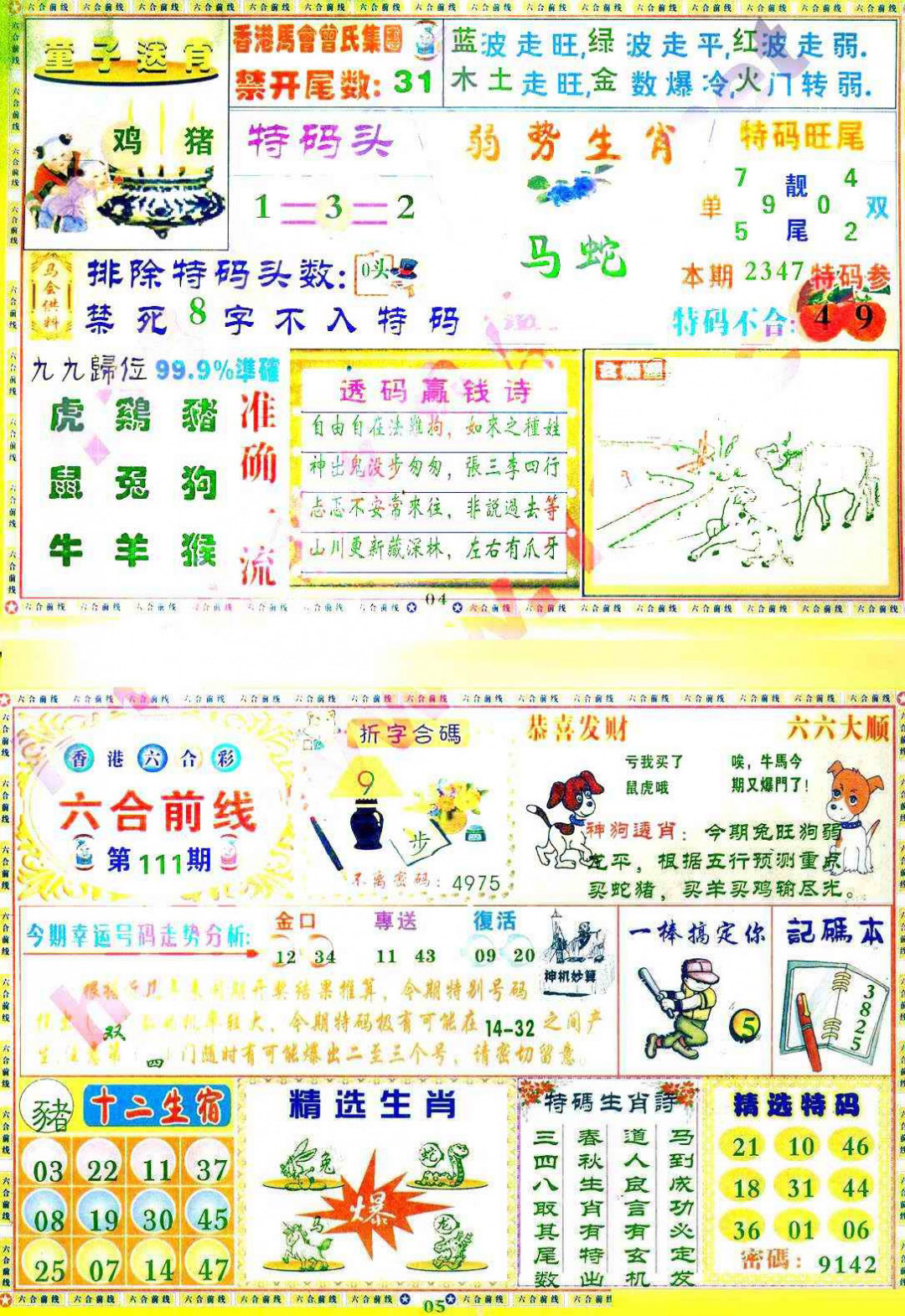 六合彩111期六合前线