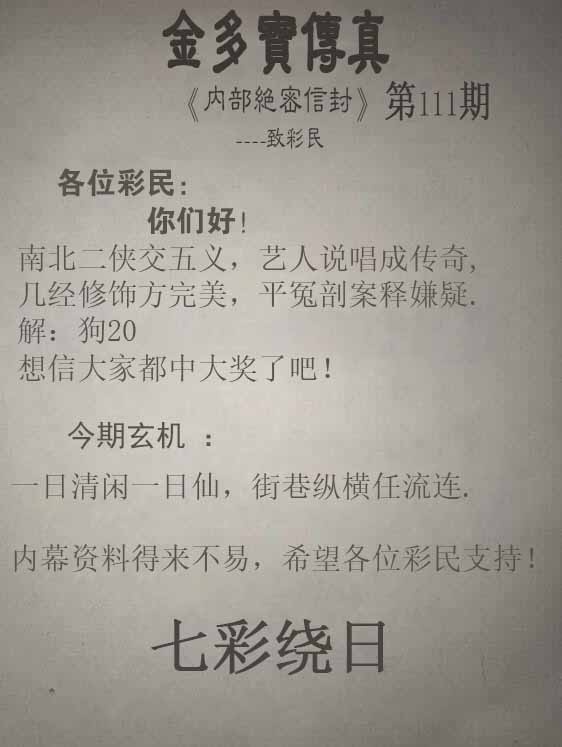 六合彩111期正版金多宝传真