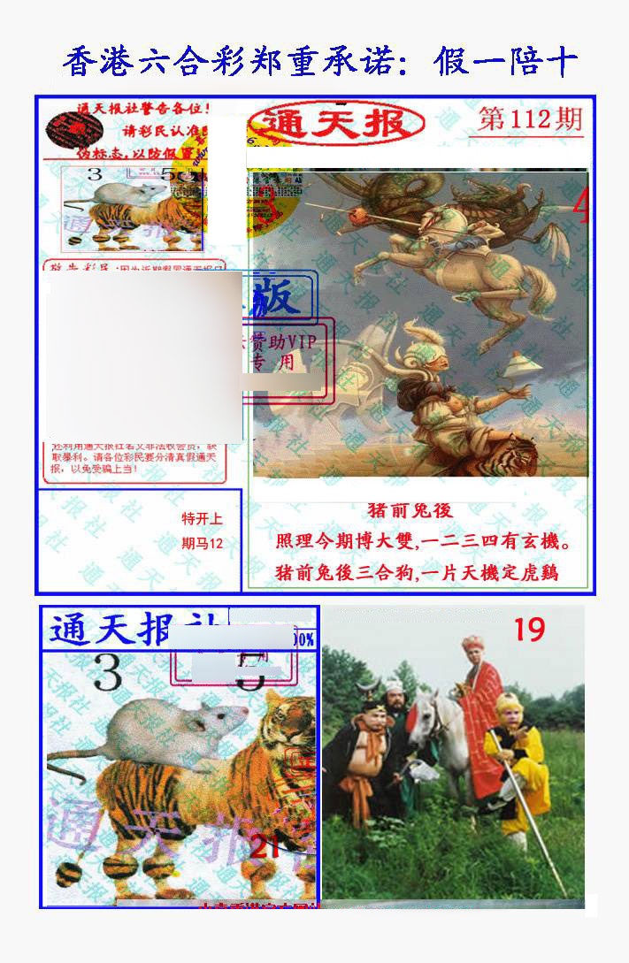 六合彩112期假一陪十通天报