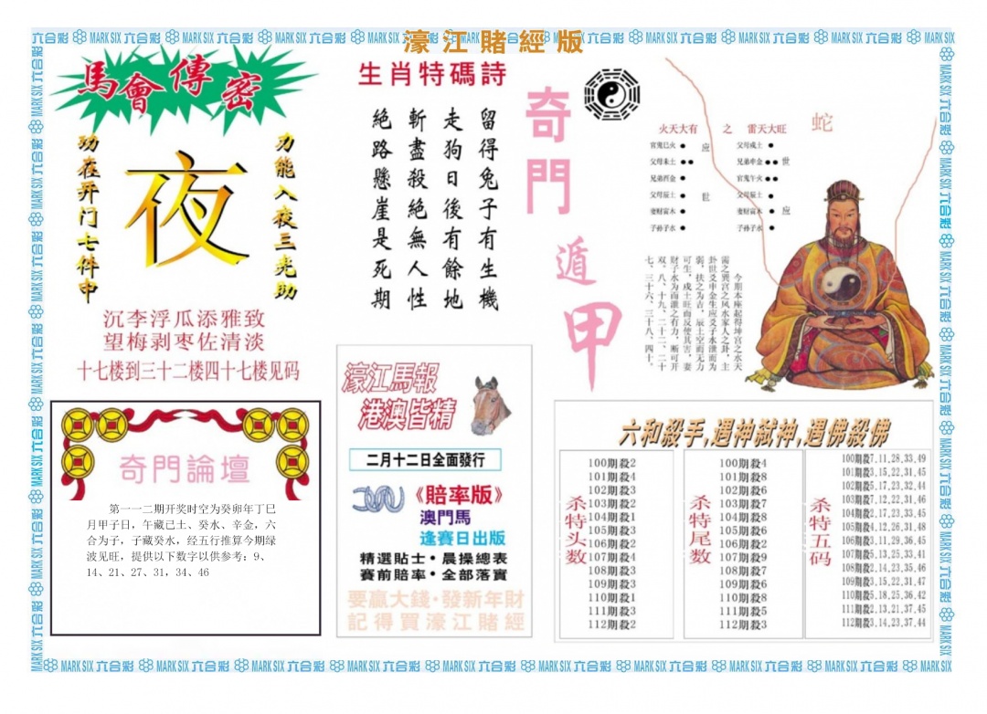六合彩112期濠江赌经B