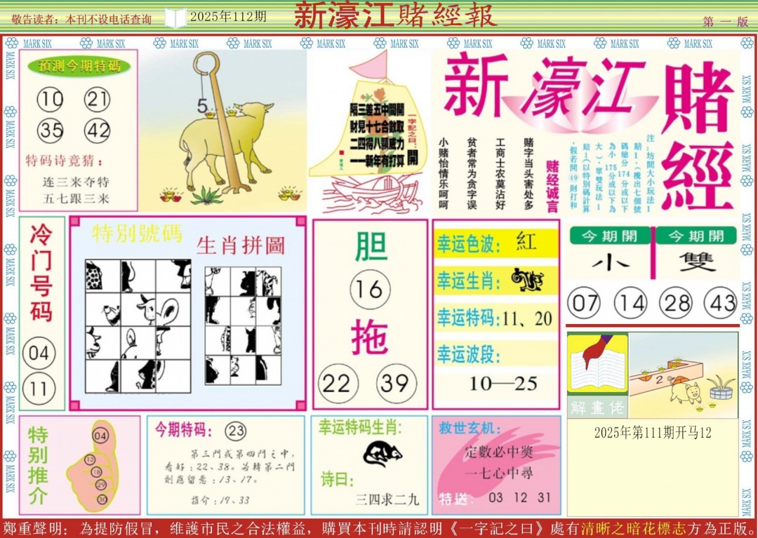 六合彩112期新濠江赌经A