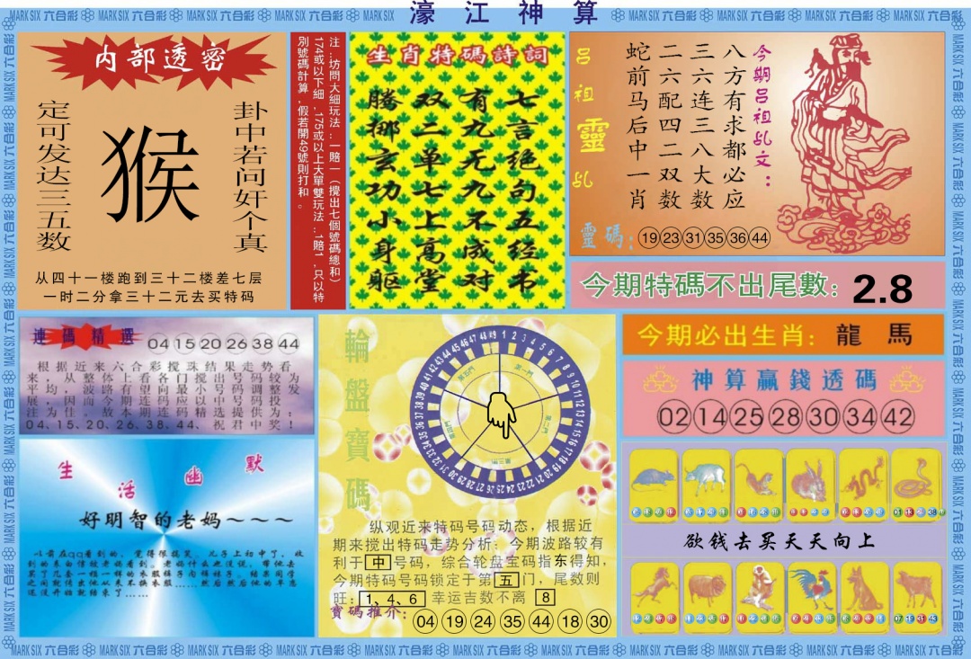 六合彩112期濠江神算B