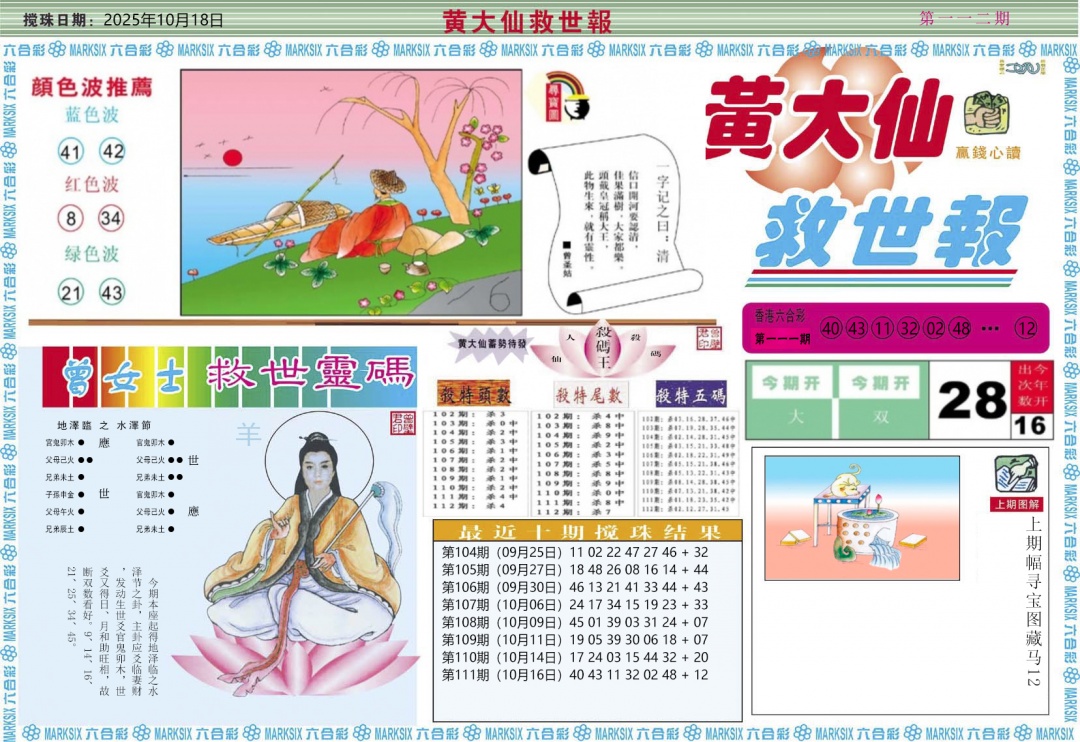 六合彩112期黄大仙救世A
