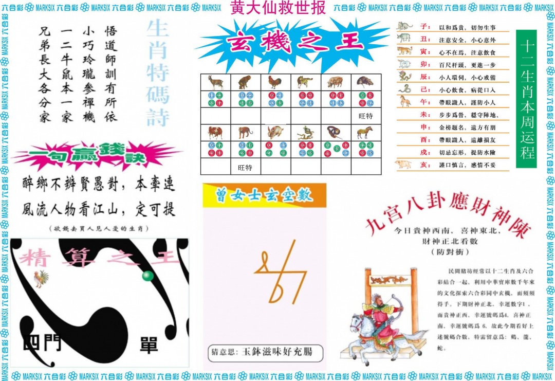 六合彩112期黄大仙救世B