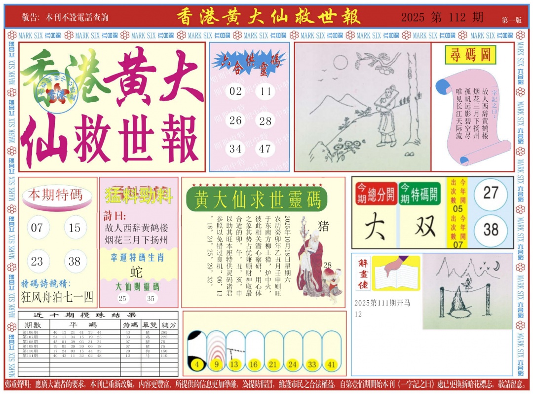 六合彩112期新黄大仙救世A