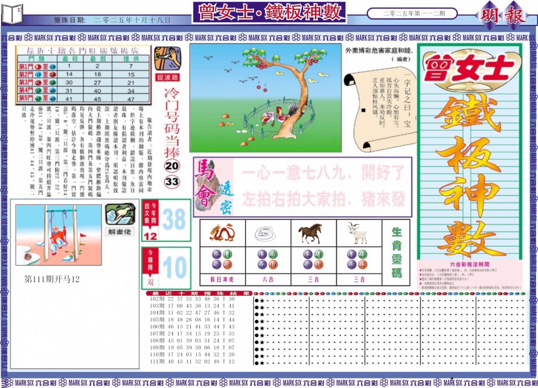 六合彩112期曾女士铁板神数A