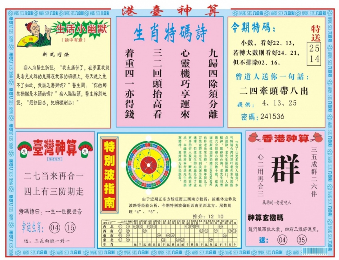 六合彩112期港台神算B