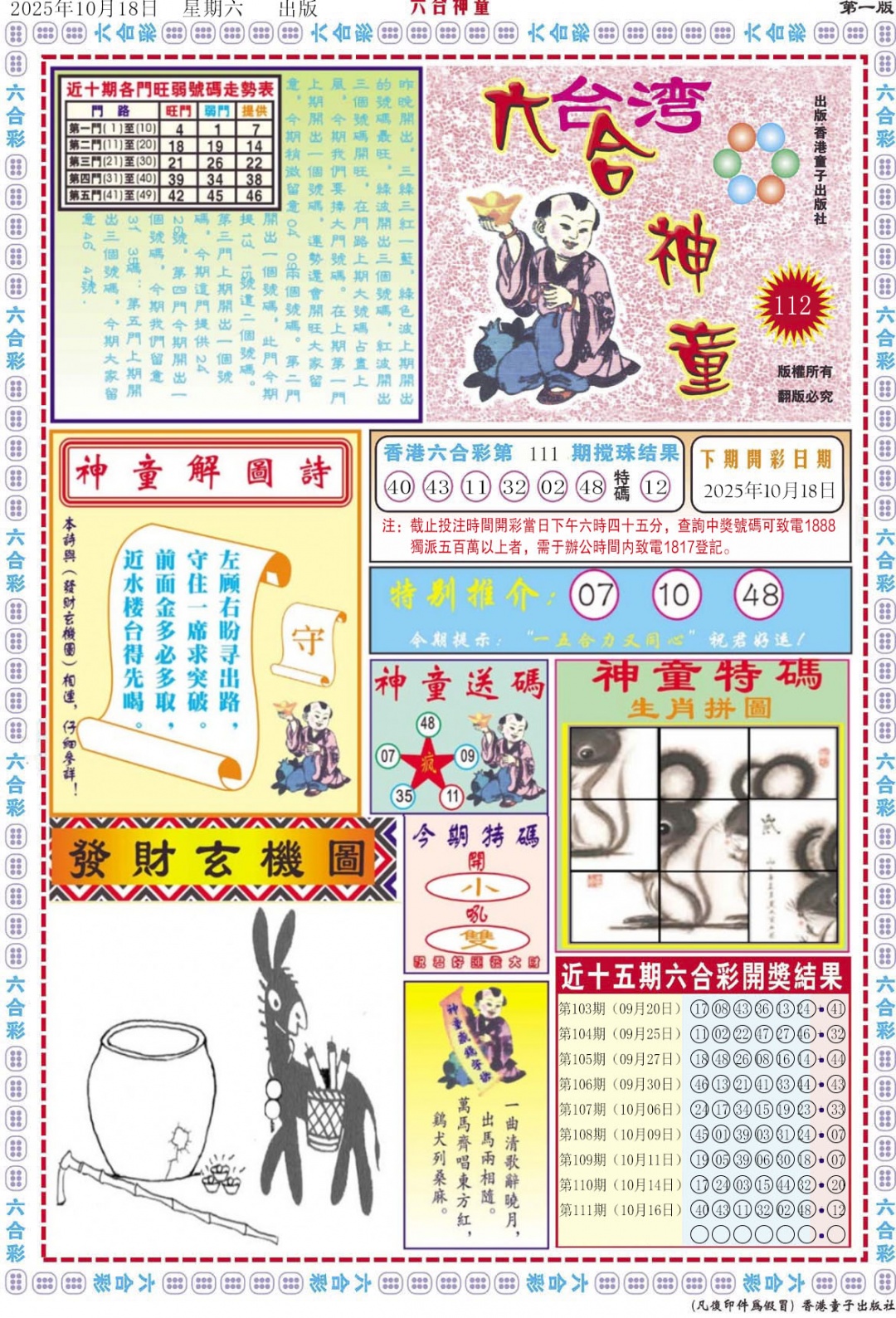 六合彩112期六合神童A