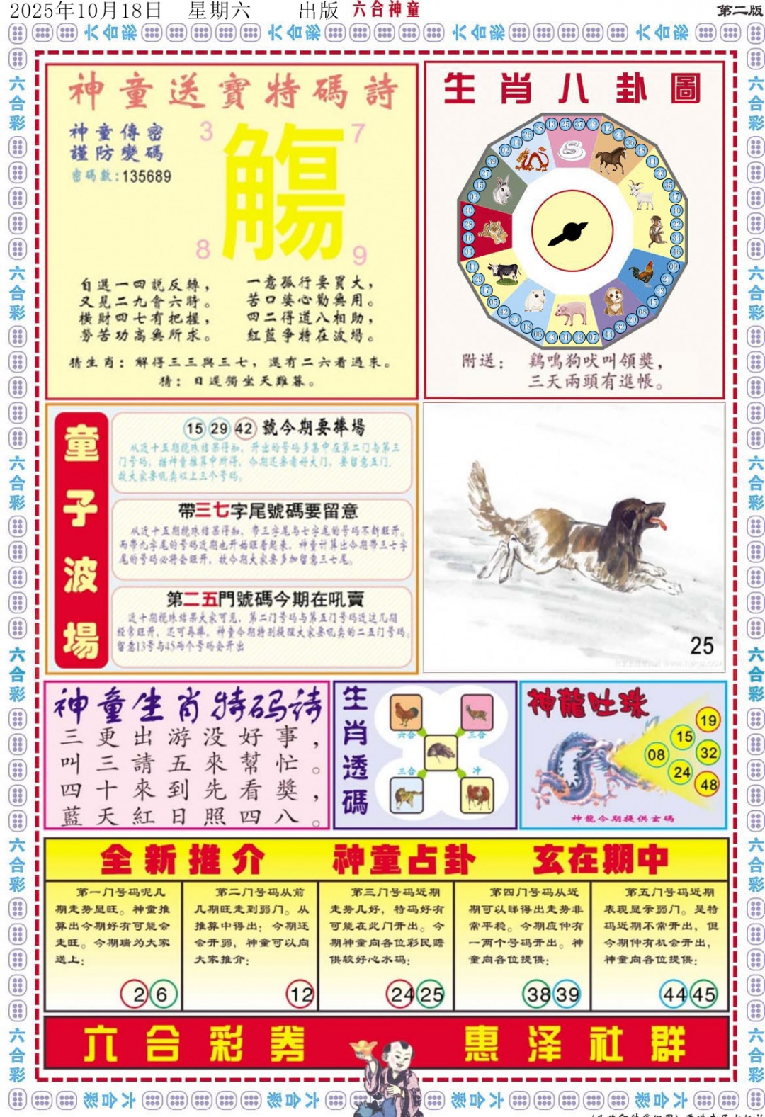 六合彩112期六合神童B