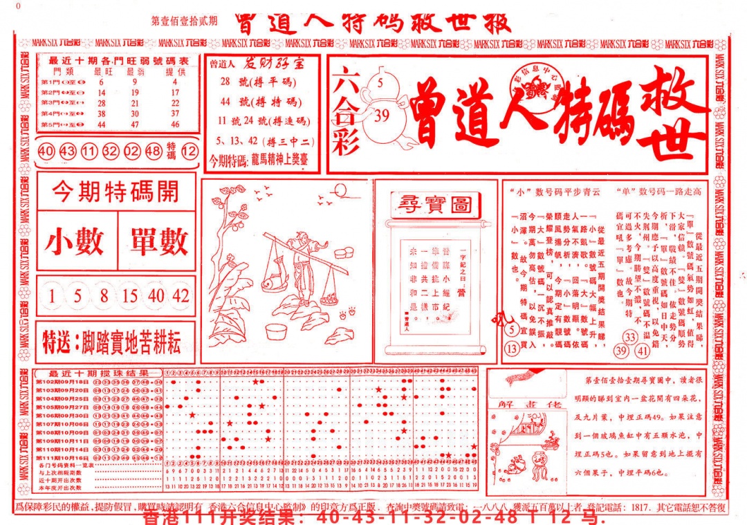 六合彩112期曾道人特码救世A