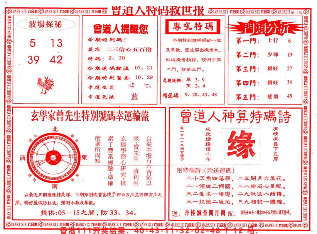 六合彩112期曾道人特码救世B