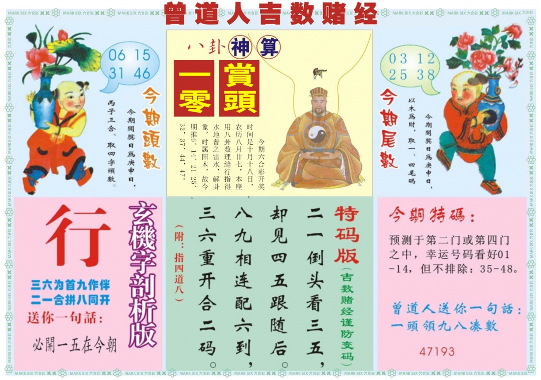 六合彩112期吉数赌经B