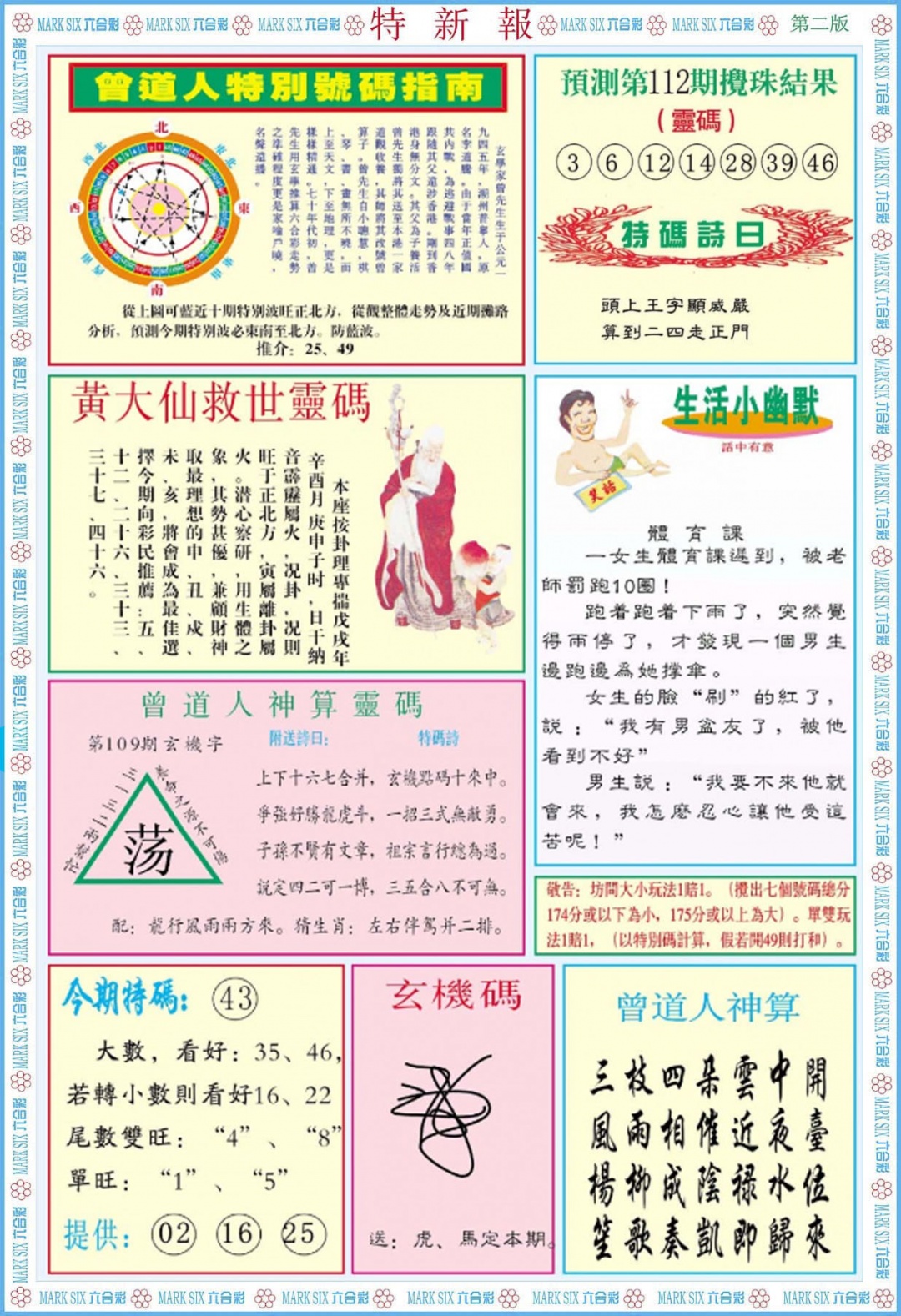 六合彩112期特新报B
