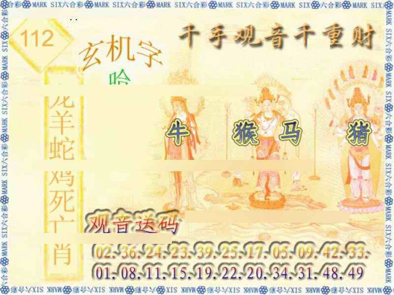 六合彩112期千手观音
