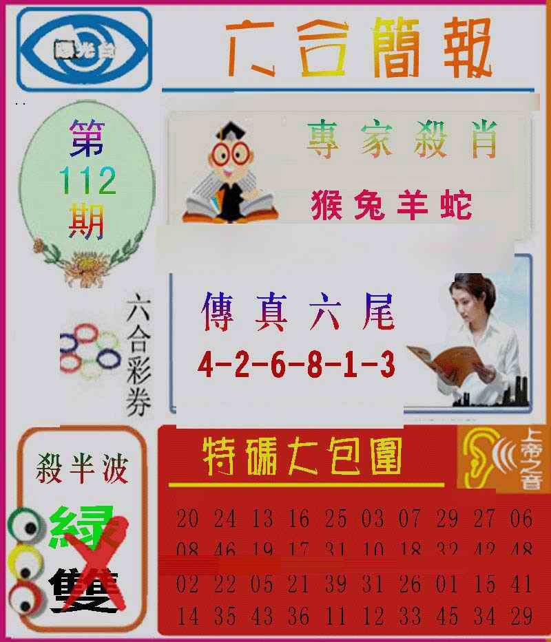 六合彩112期六合简报