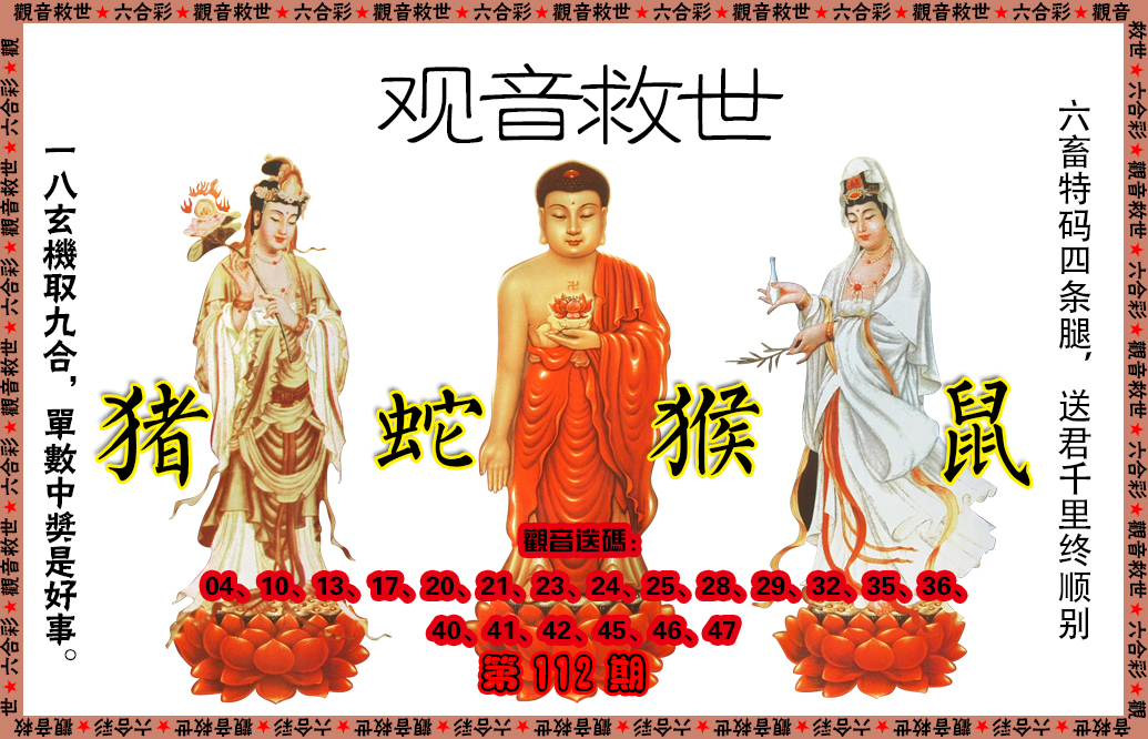 六合彩112期观音救世