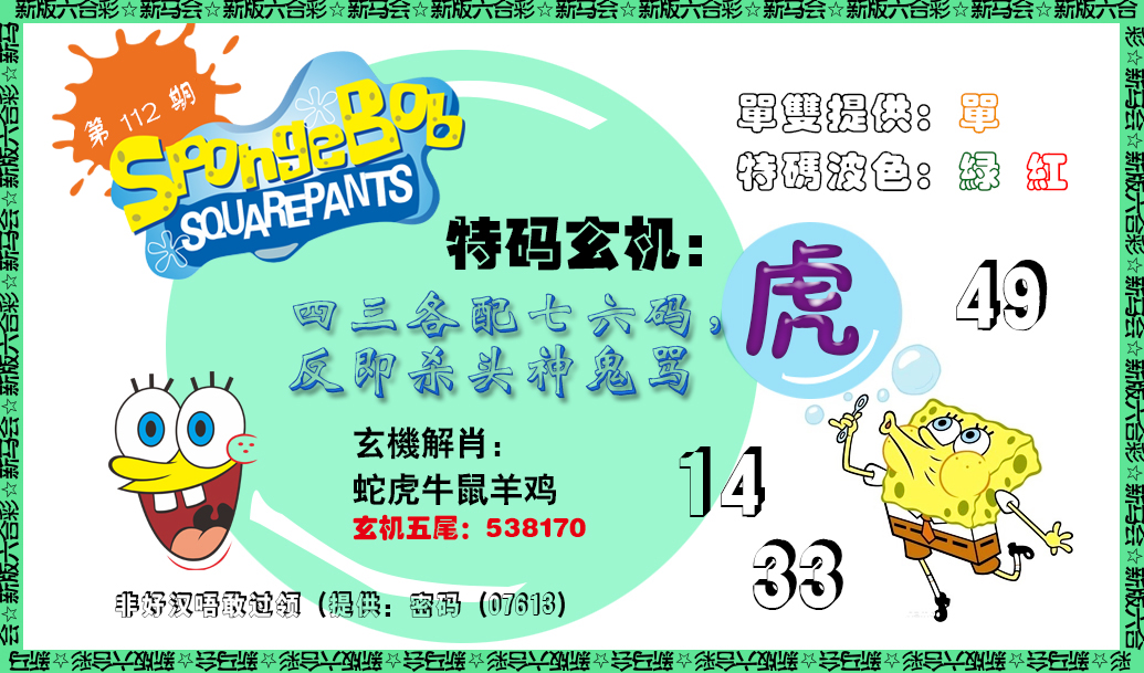 六合彩112期新特码玄机
