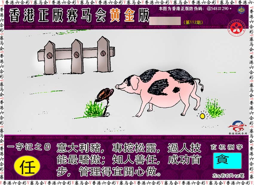 六合彩112期赛马会黄金版