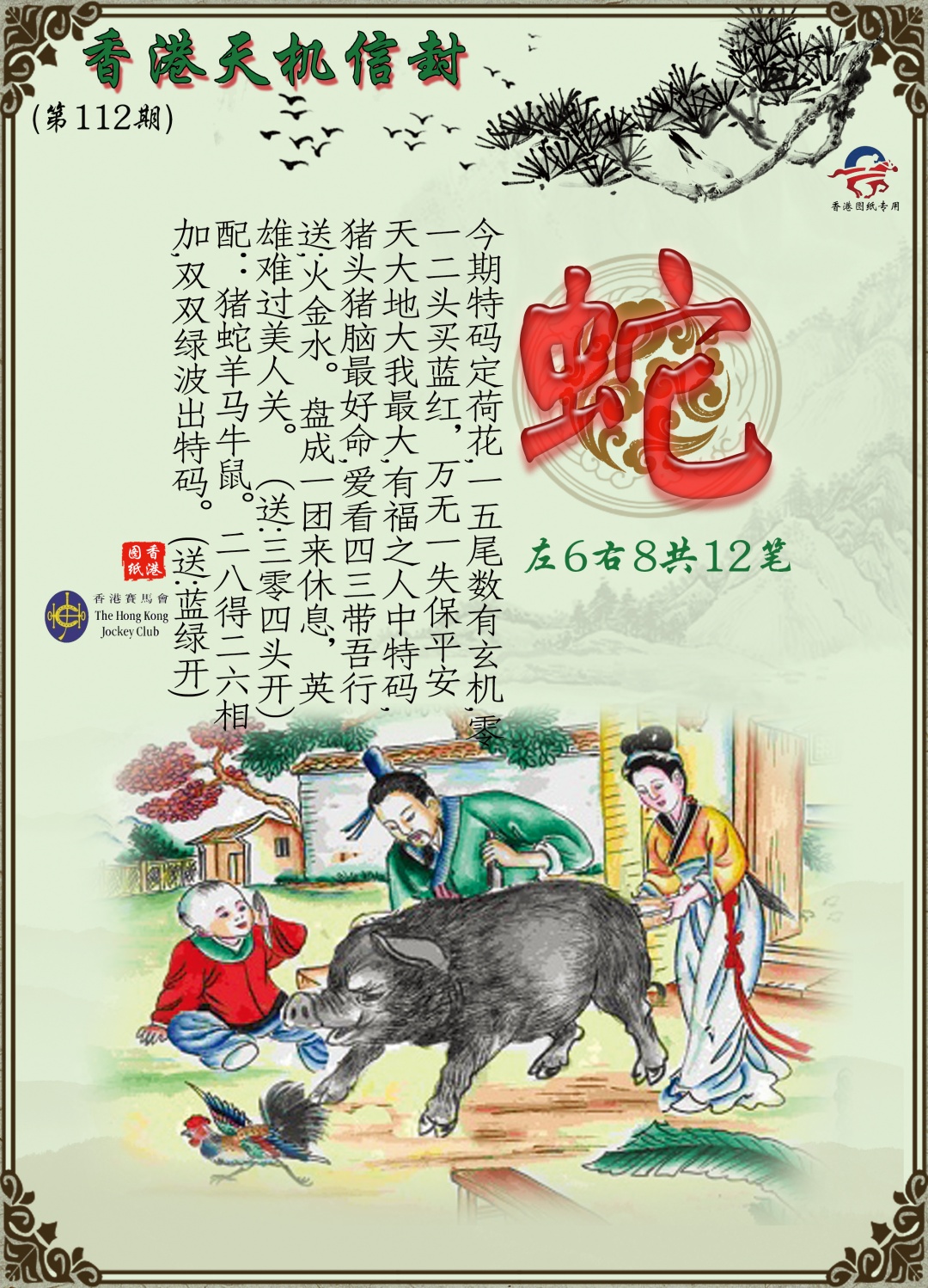 六合彩112期天机信封