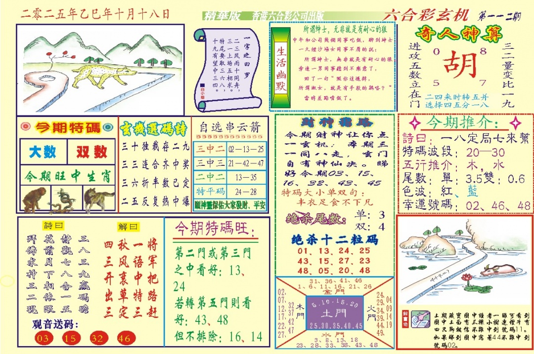 六合彩112期118六合玄机(新图)