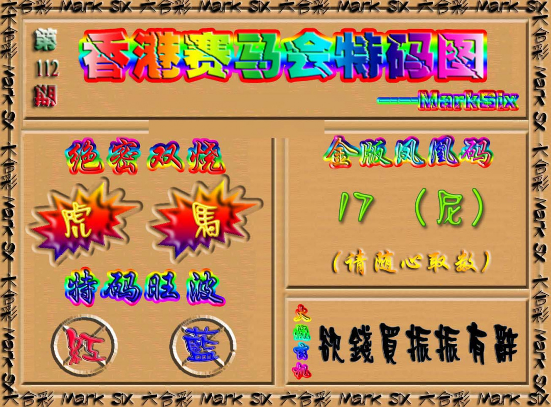 六合彩112期香港赛马会特码图