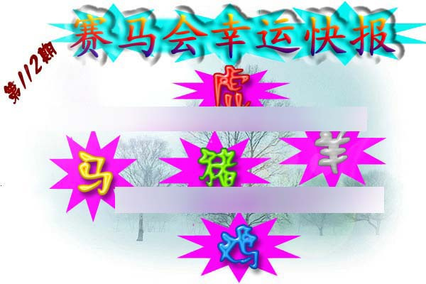 六合彩112期赛马会幸运快报