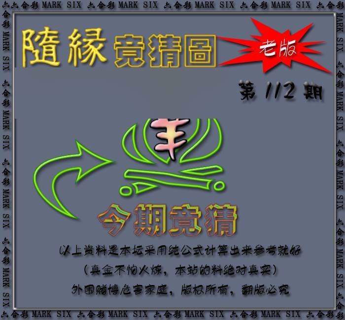 六合彩112期随缘—今期竟猜图