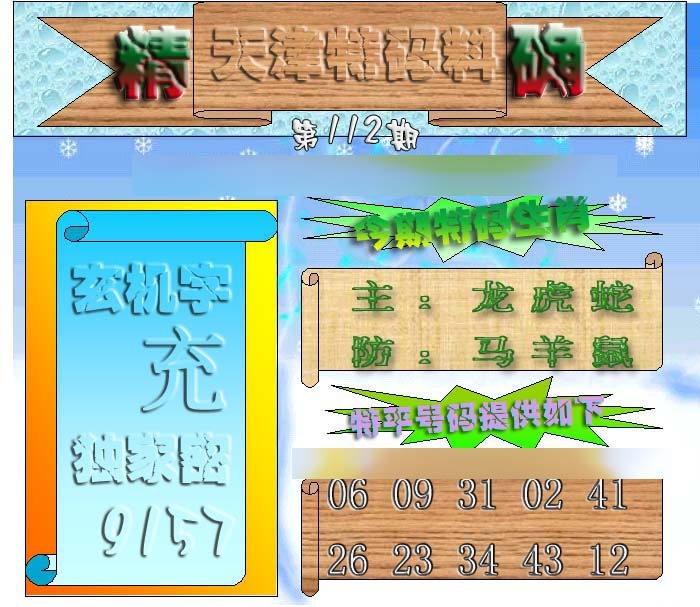 六合彩112期天津特码来料