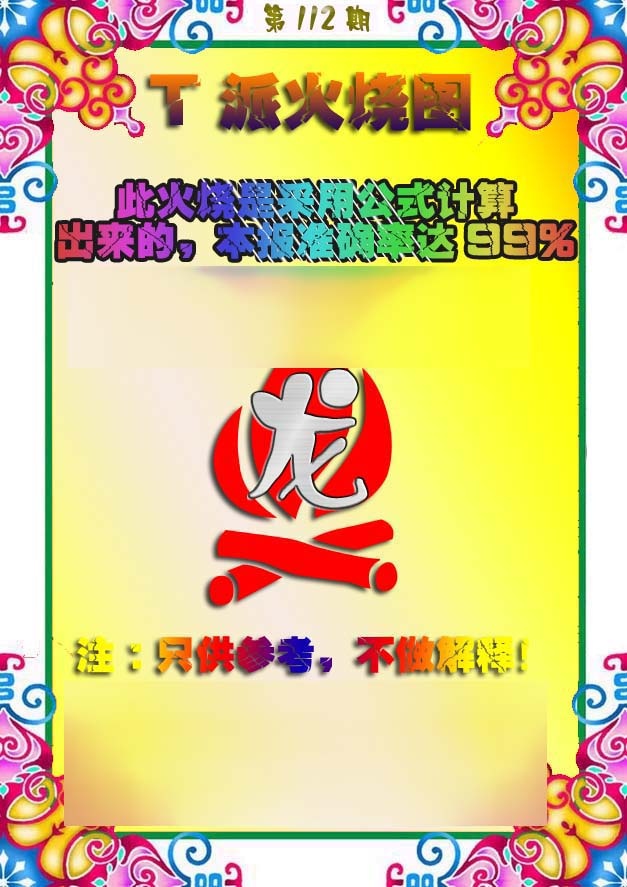 六合彩112期T派火烧图
