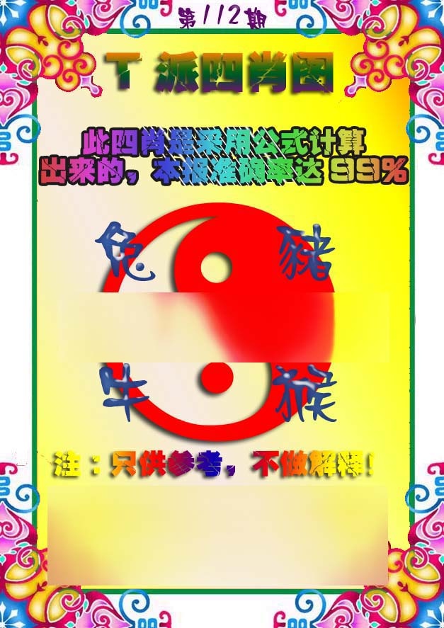 六合彩112期T派四肖图