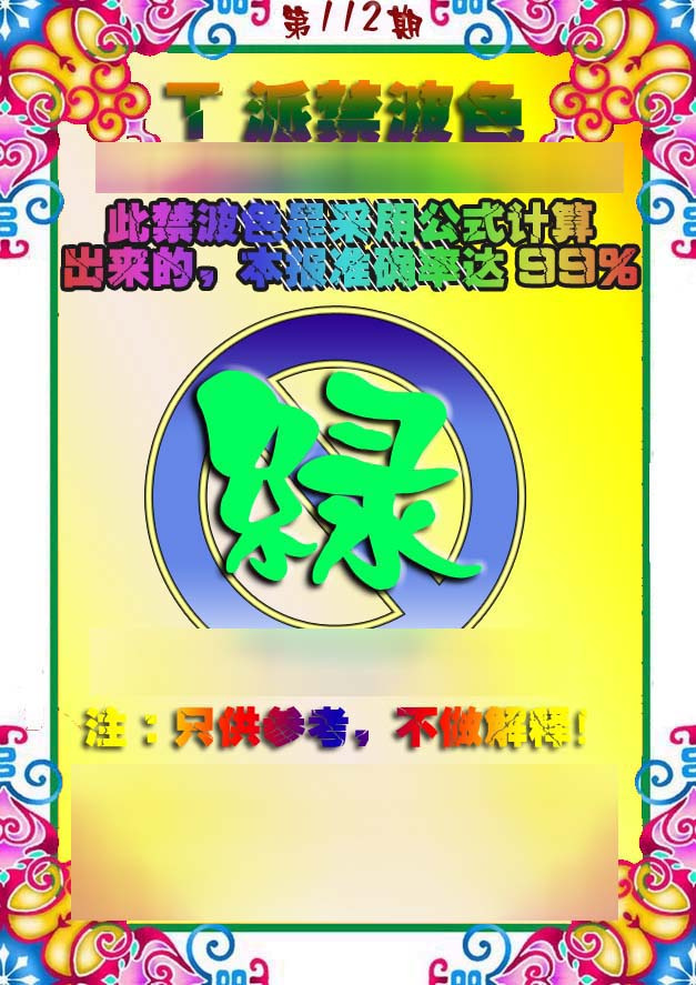 六合彩112期T派禁波色