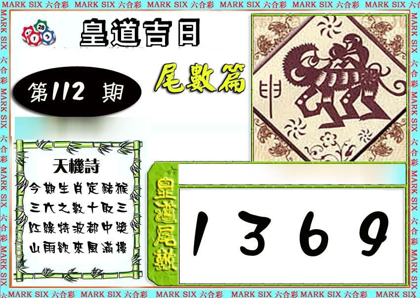 六合彩112期皇道吉日尾数篇