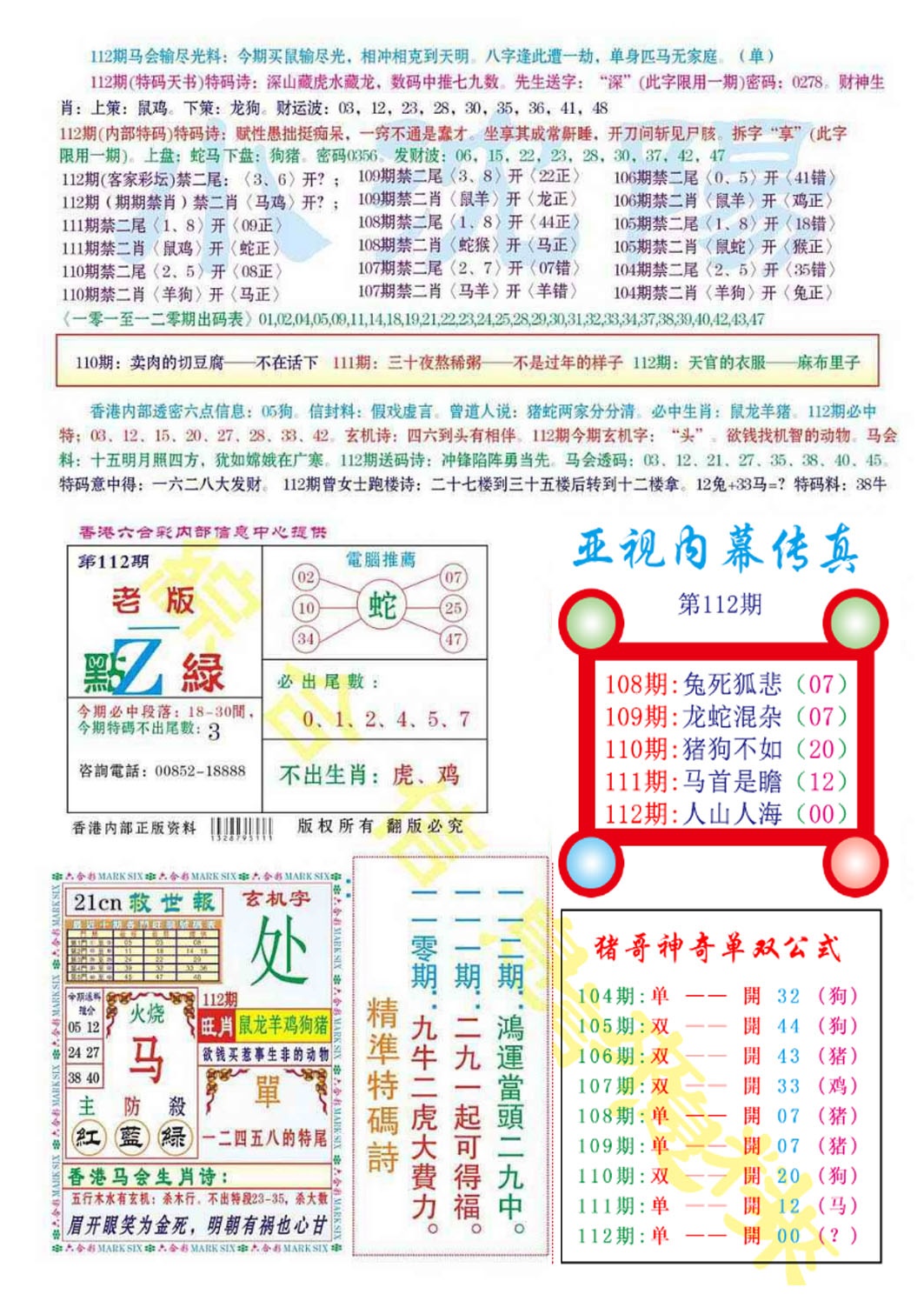 六合彩112期亚视内幕传真