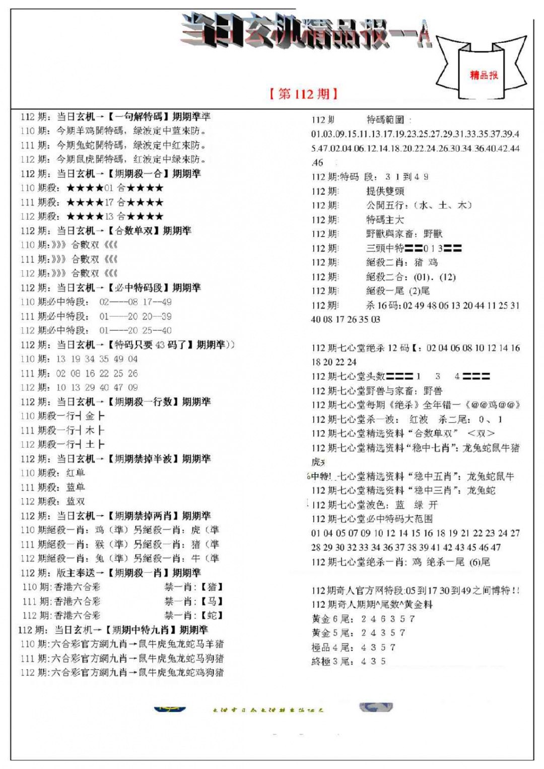 六合彩112期当日玄机精品报A