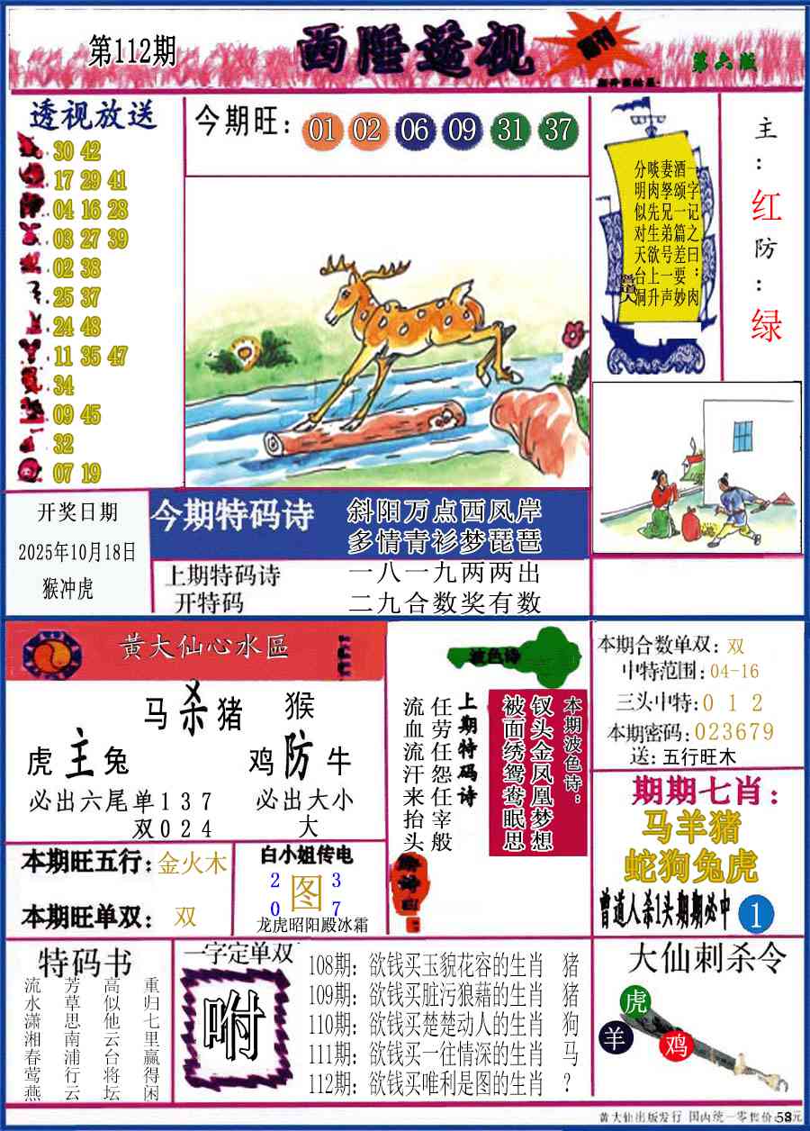六合彩112期西陲透视(正版)