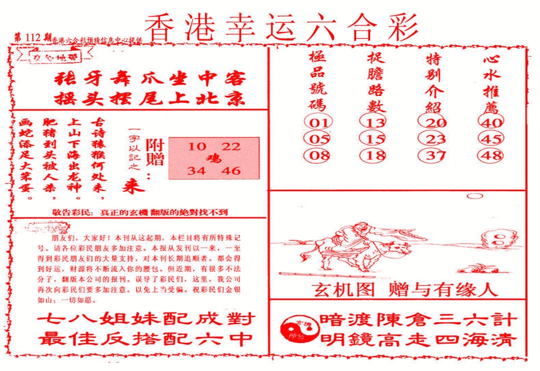 六合彩112期幸运六合彩(信封)