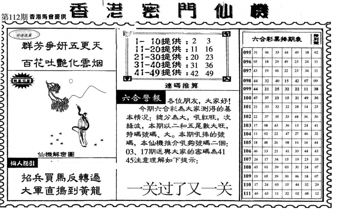六合彩112期新香港密门仙机