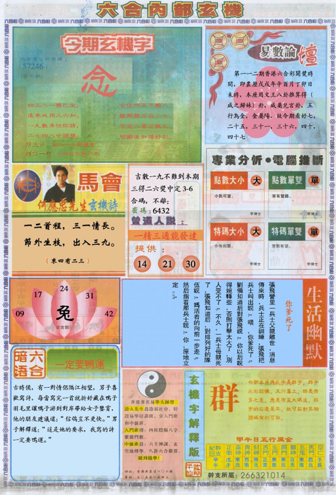 六合彩112期六合内部B加大版