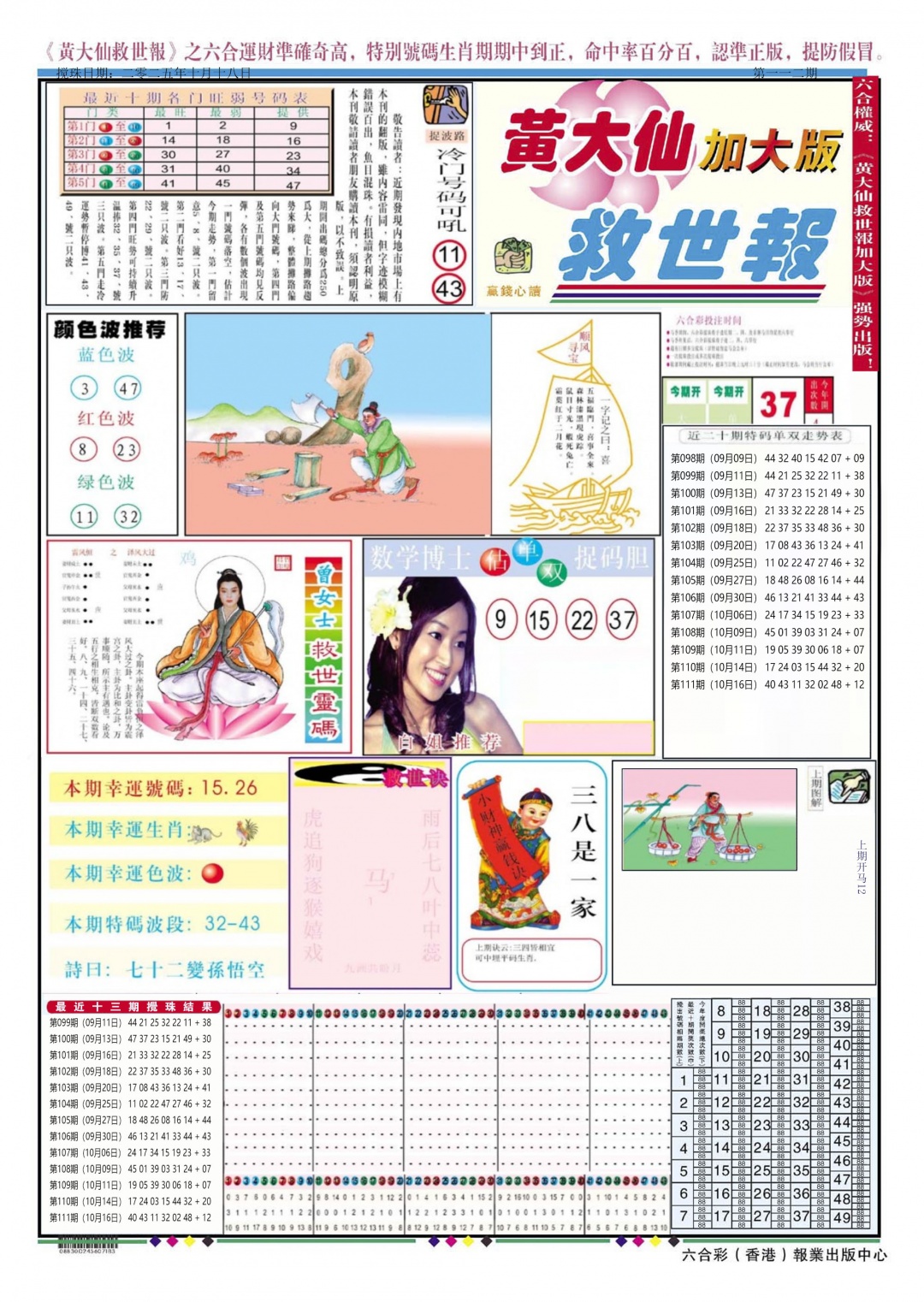 六合彩112期黄大仙救世A加大版