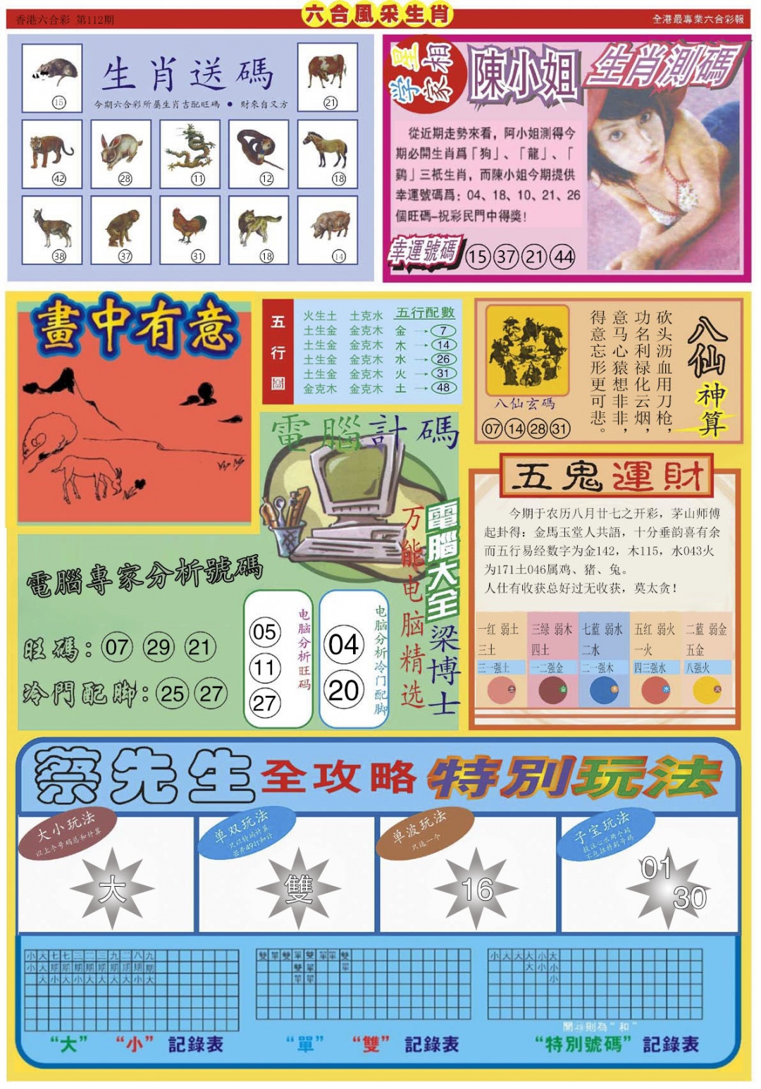六合彩112期六合风采B
