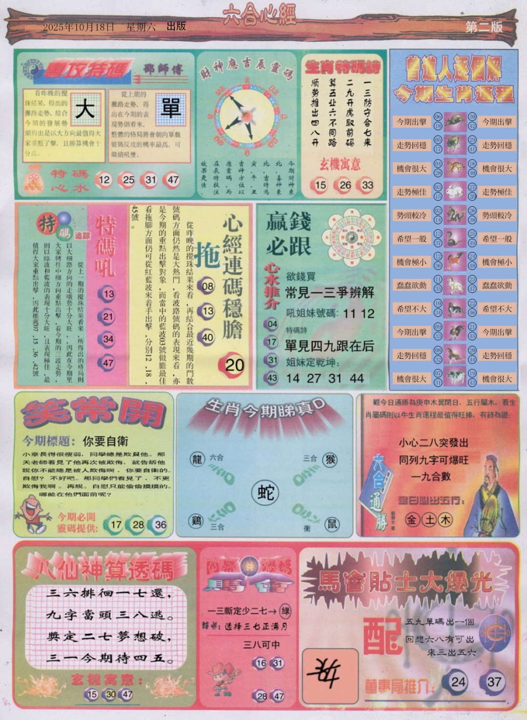 六合彩112期六合心经B
