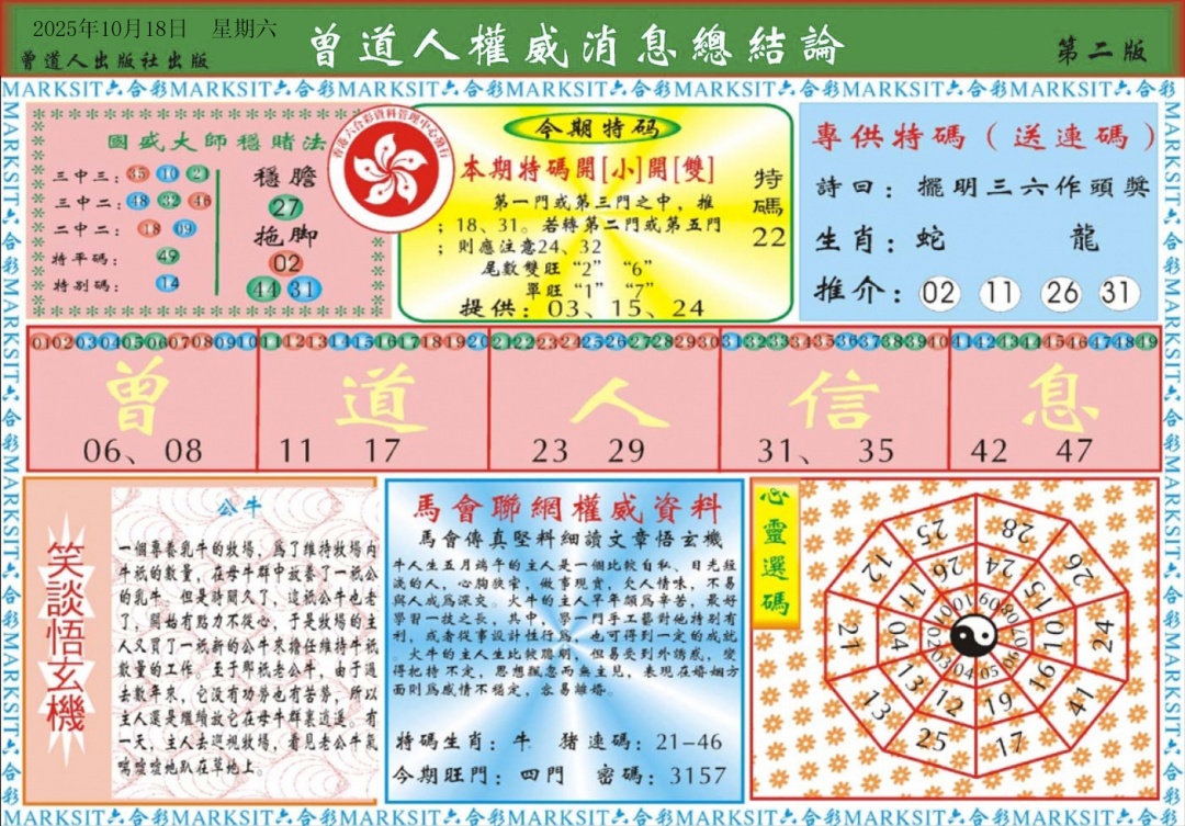 六合彩112期曾道人权威消息B