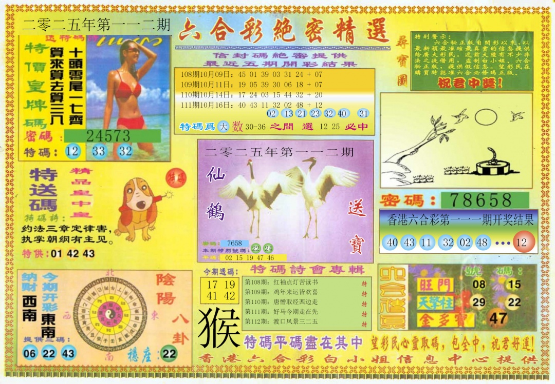 六合彩112期绝密精选A