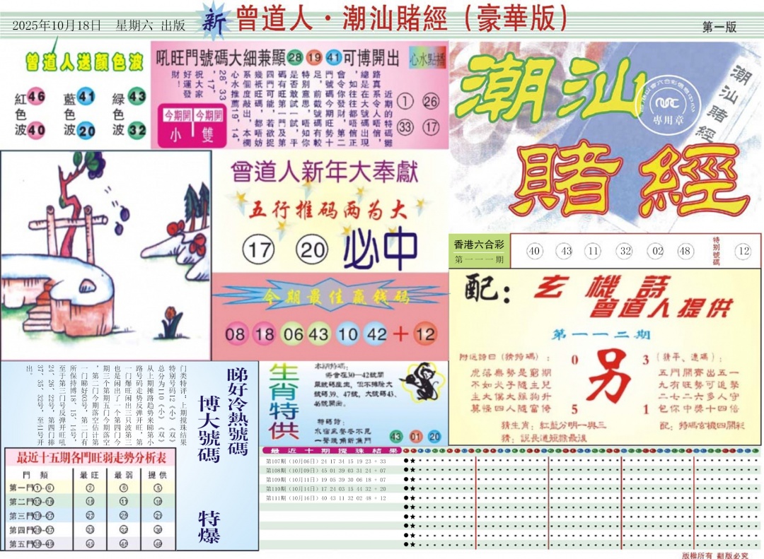 六合彩112期中版潮汕A