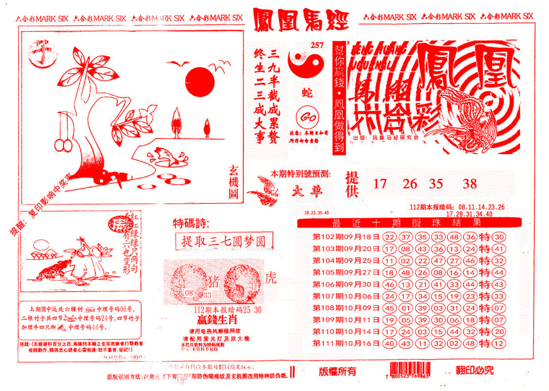 六合彩112期另版凤凰马经